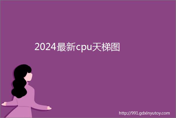 2024最新cpu天梯图