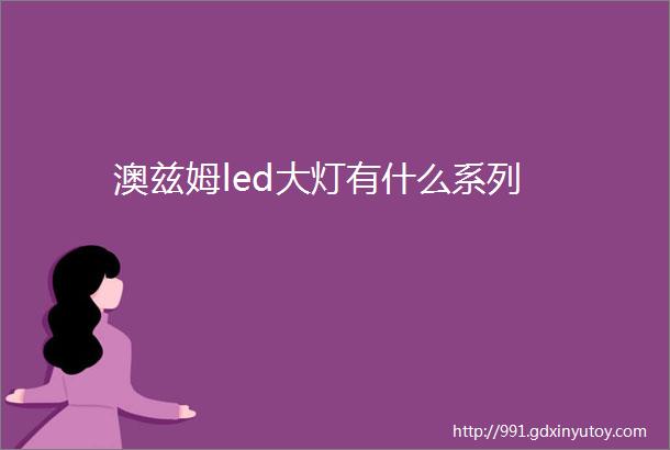 澳兹姆led大灯有什么系列