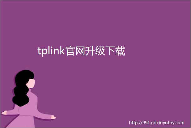 tplink官网升级下载