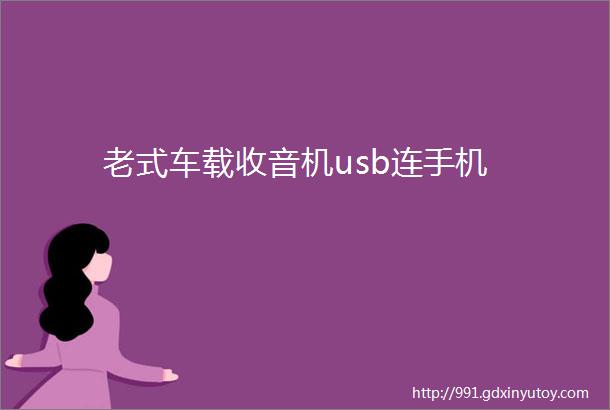 老式车载收音机usb连手机