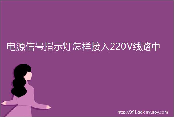 电源信号指示灯怎样接入220V线路中