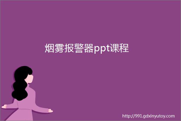 烟雾报警器ppt课程