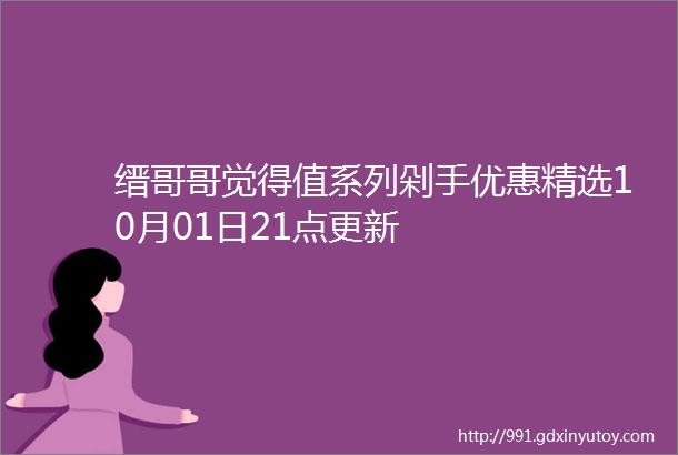 缙哥哥觉得值系列剁手优惠精选10月01日21点更新