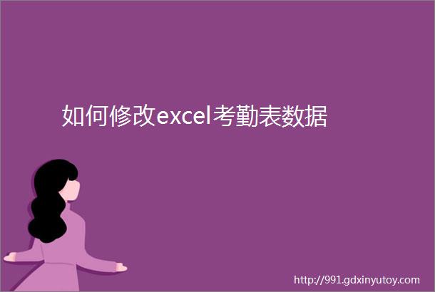 如何修改excel考勤表数据