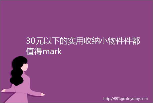 30元以下的实用收纳小物件件都值得mark