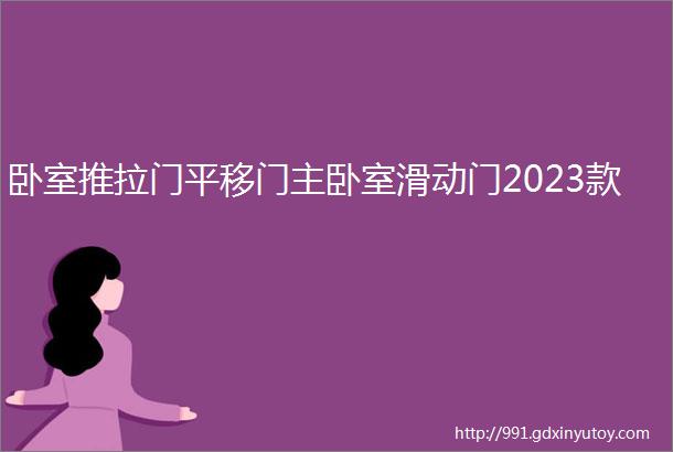 卧室推拉门平移门主卧室滑动门2023款