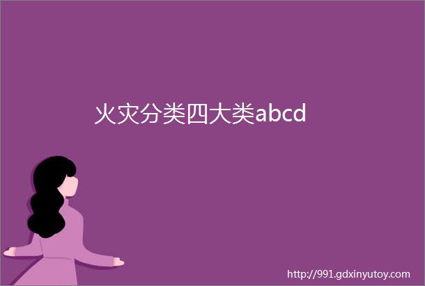 火灾分类四大类abcd