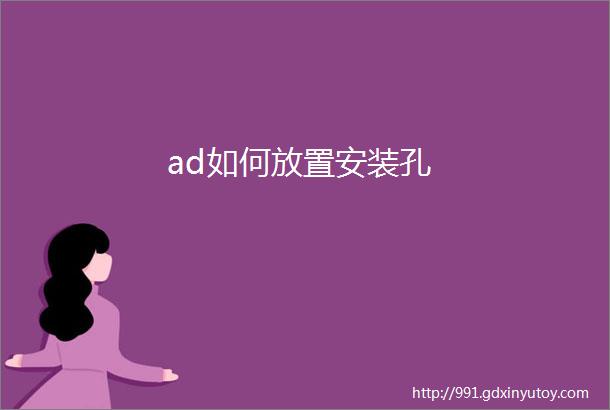 ad如何放置安装孔