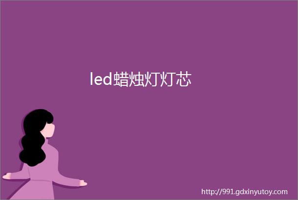 led蜡烛灯灯芯