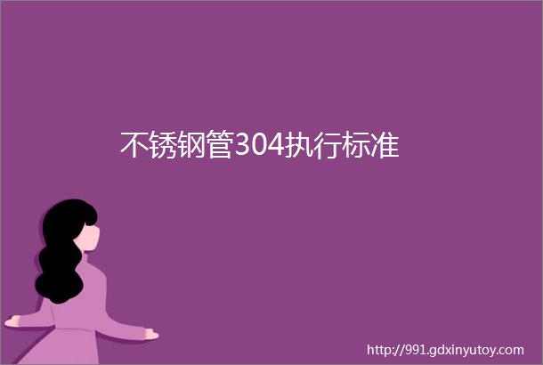 不锈钢管304执行标准