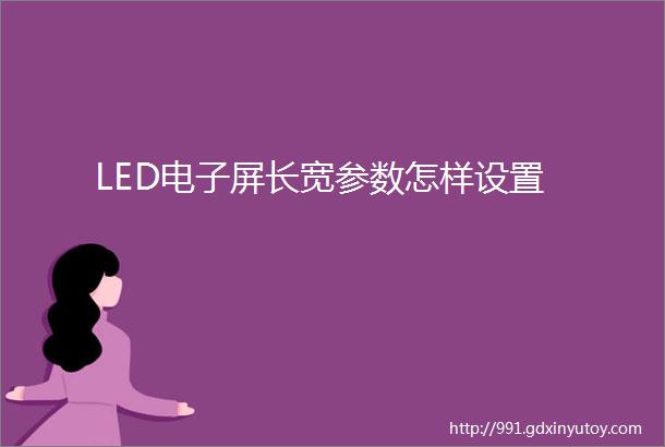 LED电子屏长宽参数怎样设置