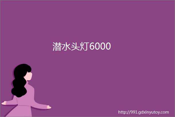 潜水头灯6000