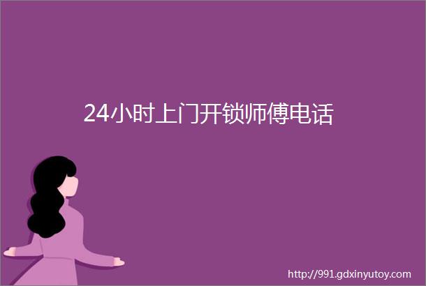 24小时上门开锁师傅电话