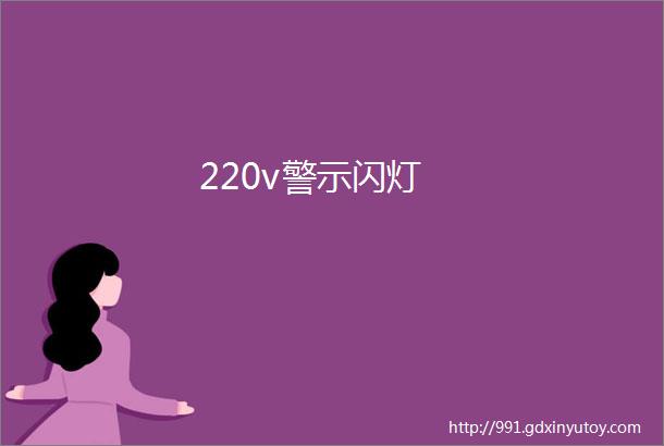 220v警示闪灯