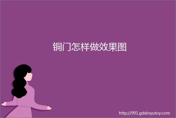 铜门怎样做效果图