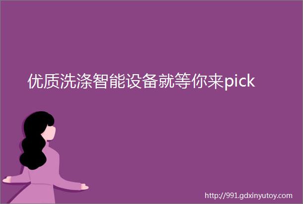 优质洗涤智能设备就等你来pick