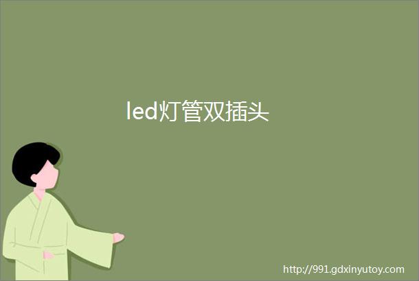 led灯管双插头