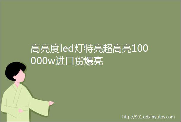 高亮度led灯特亮超高亮100000w进口货爆亮