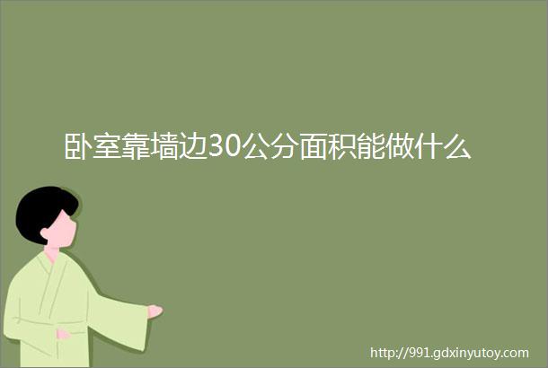 卧室靠墙边30公分面积能做什么