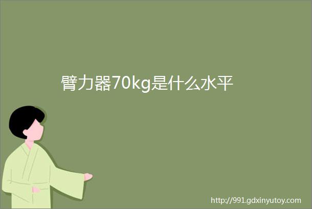 臂力器70kg是什么水平