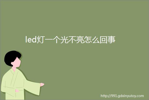 led灯一个光不亮怎么回事