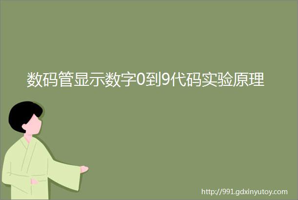 数码管显示数字0到9代码实验原理