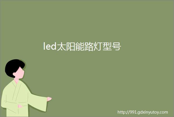 led太阳能路灯型号