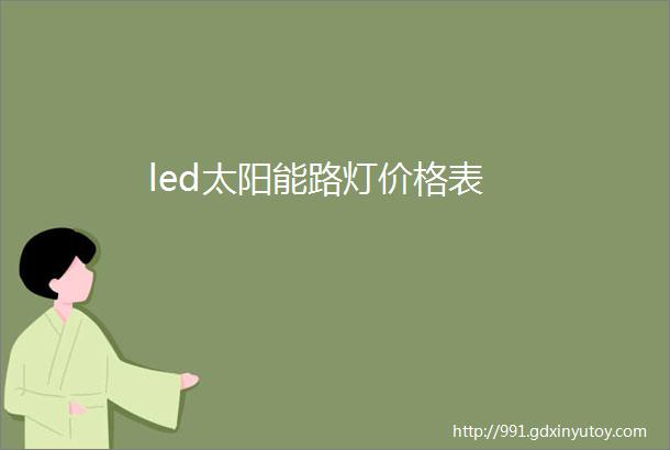 led太阳能路灯价格表