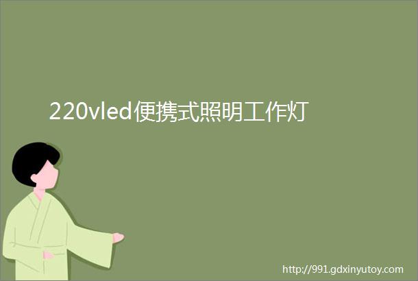 220vled便携式照明工作灯