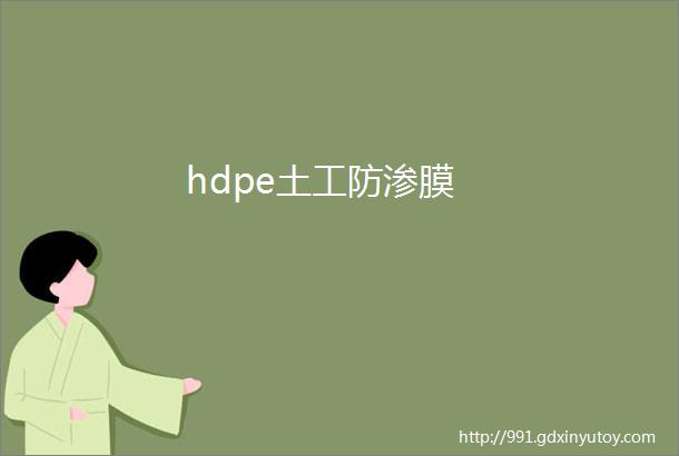 hdpe土工防渗膜