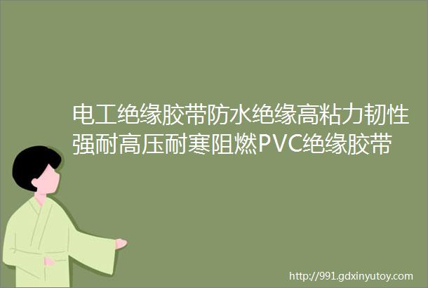 电工绝缘胶带防水绝缘高粘力韧性强耐高压耐寒阻燃PVC绝缘胶带