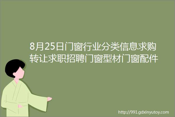 8月25日门窗行业分类信息求购转让求职招聘门窗型材门窗配件