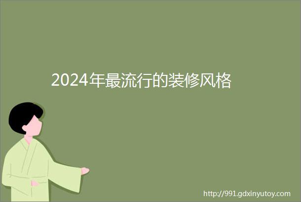 2024年最流行的装修风格