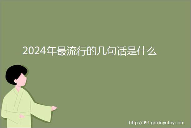 2024年最流行的几句话是什么