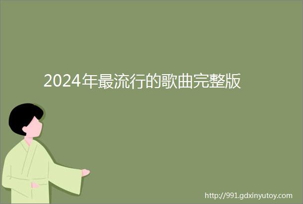 2024年最流行的歌曲完整版