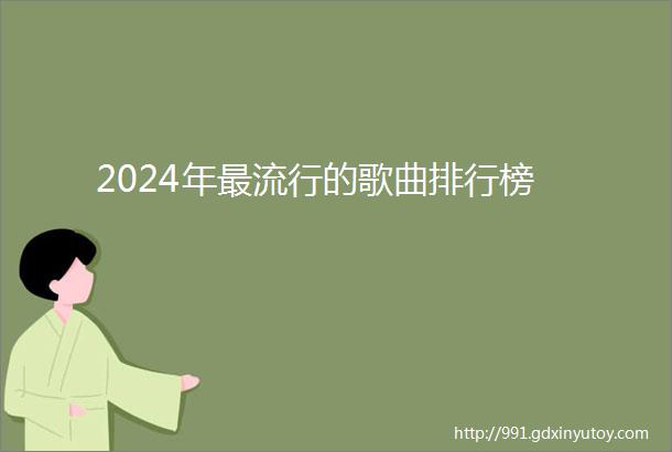 2024年最流行的歌曲排行榜