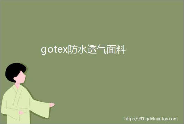 gotex防水透气面料