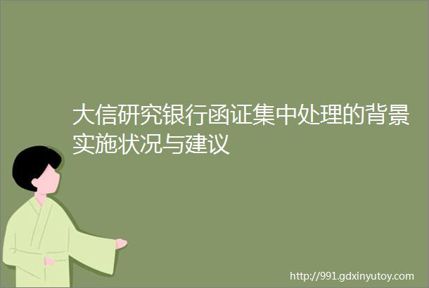 大信研究银行函证集中处理的背景实施状况与建议