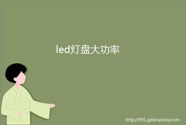 led灯盘大功率