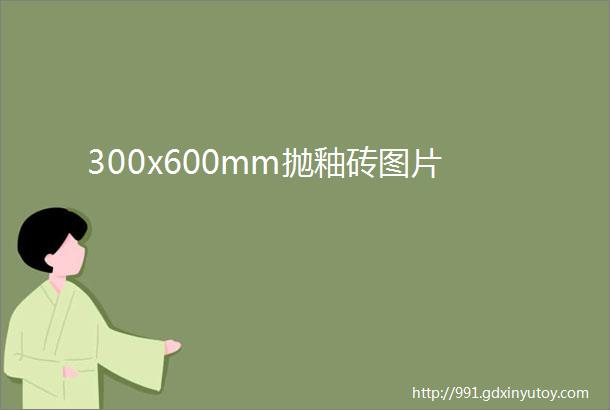 300x600mm抛釉砖图片