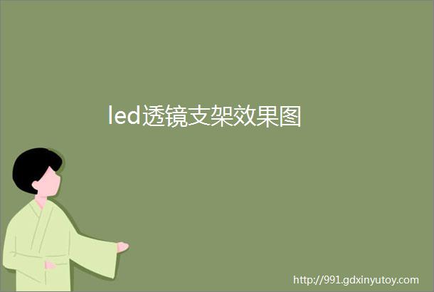 led透镜支架效果图