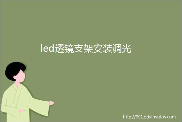 led透镜支架安装调光