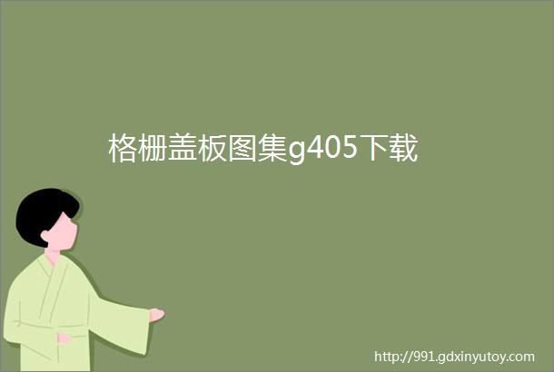 格栅盖板图集g405下载