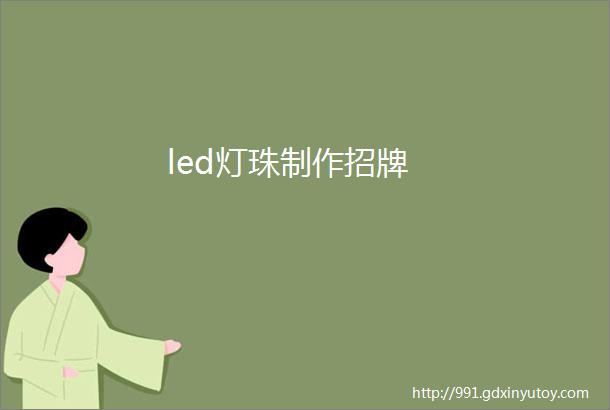 led灯珠制作招牌