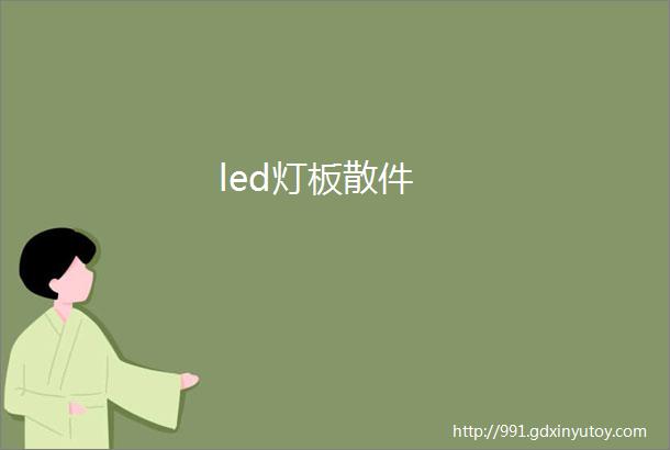 led灯板散件