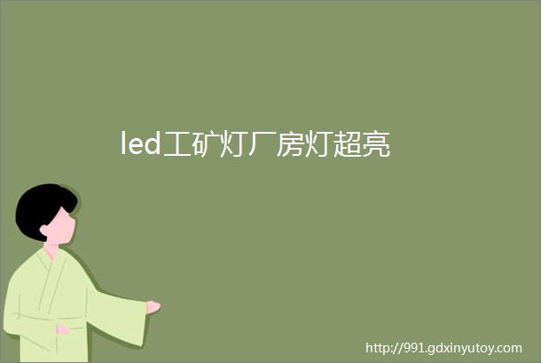 led工矿灯厂房灯超亮