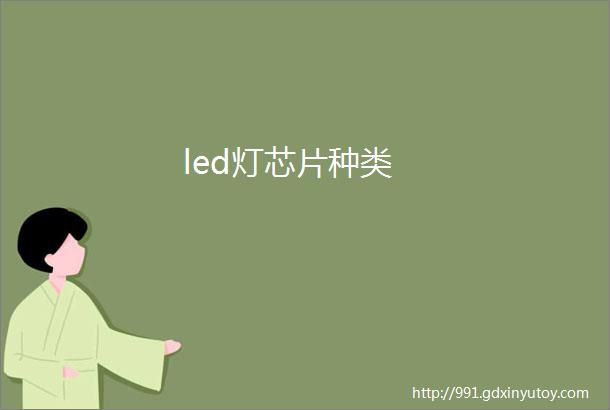 led灯芯片种类