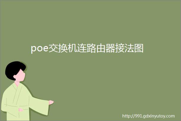 poe交换机连路由器接法图