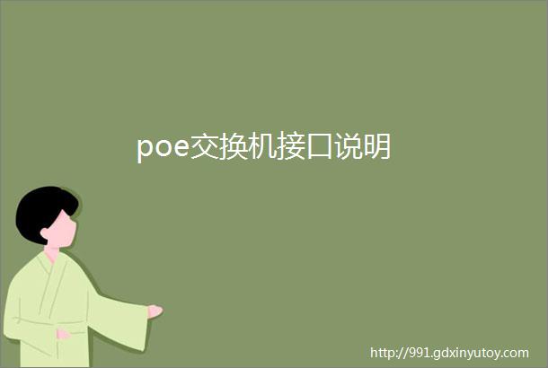 poe交换机接口说明