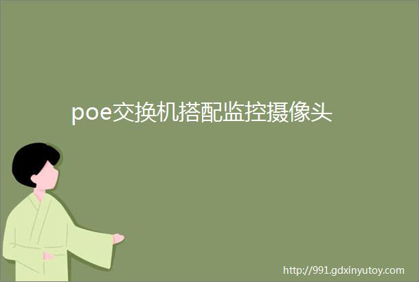 poe交换机搭配监控摄像头